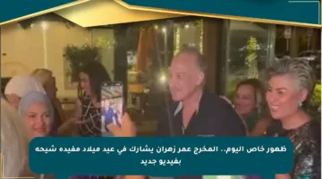 ظهور خاص اليوم.. المخرج عمر زهران يشارك في عيد ميلاد مفيدة شيحة بفيديو جديد